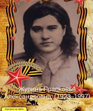 Журина Прасковья Александровна