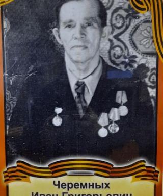 Черемных Иван Григорьевич