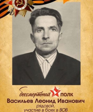 Васильев Леонид Иванович