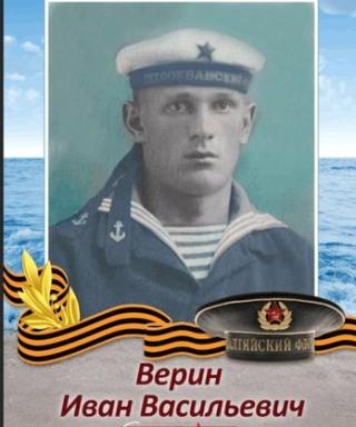 Верин Иван Васильевич