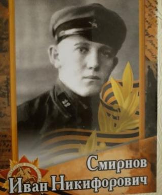 Смирнов Иван Никифорович