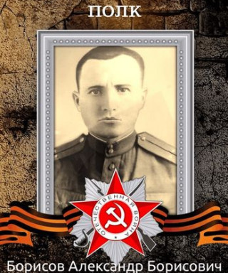 Борисов Александр Борисович