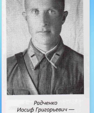Радченко Иосиф Григорьевич