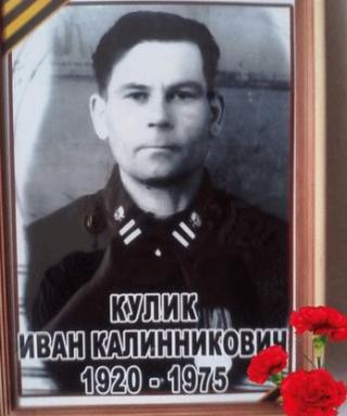 Кулик Иван Калинникович