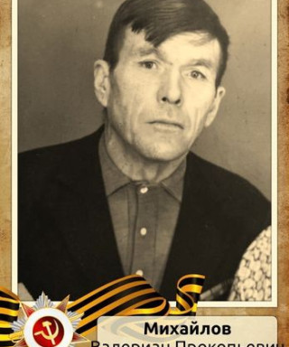 Михайлов Валериан Прохорович
