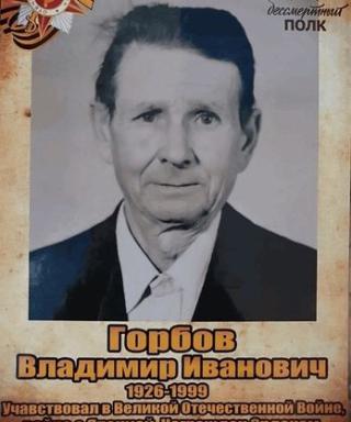 Горбов Владимир Иванович