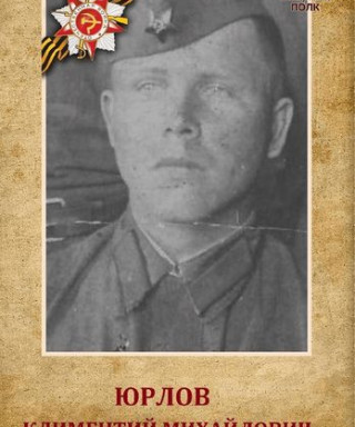 Юрлов Климентий Михайлович