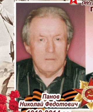 Панов Николай Федотович