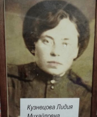 Кузнецова Лидия Михайловна