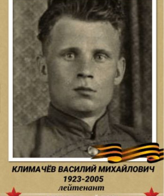 Климачев Василий Михайлович