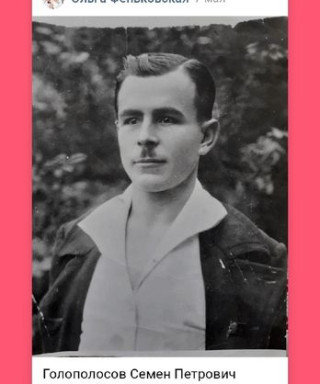 Голополосов Семен Петрович