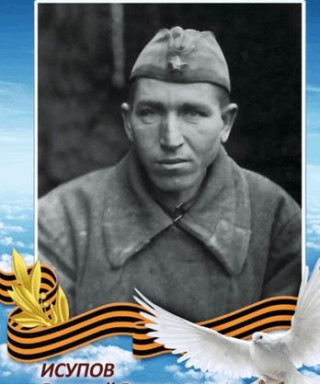 Исупов Василий Васильевич