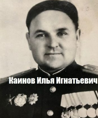 Каинов Илья Игнатьевич