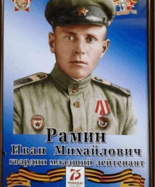 Рамин Иван Михайлович