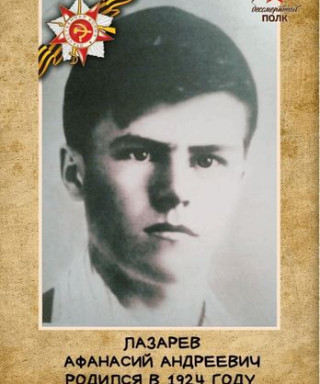 Лазарев Афанасий Андреевич