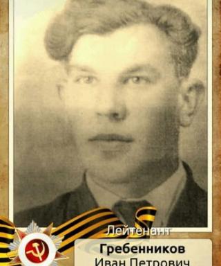 Гребенников Иван Петрович