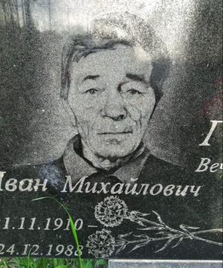 Головин Иван Михайлович
