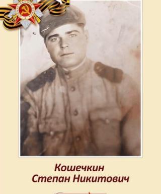 Кошечкин Степан Никитович