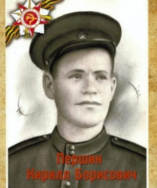 Першин Кирилл Борисович