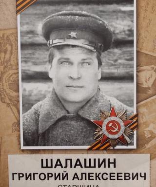 Шалашин Григорий Алексеевич