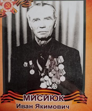 Мисиюк Иван Якимович
