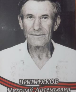 Вишняков Николай Артемьевич
