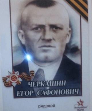 Черкашин Егор Сафонович