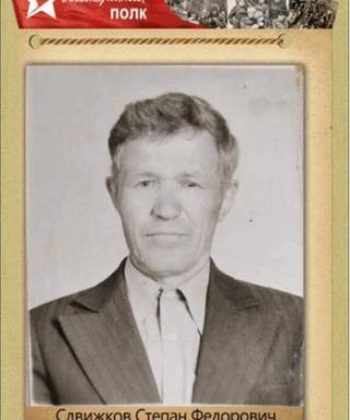 Сдвижков Степан Федорович