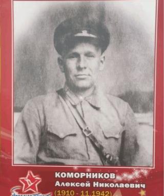 Коморников Алексей Николаевич