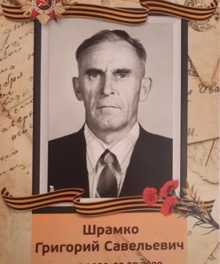 Шрамко Григорий Савельевич