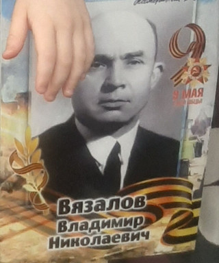 Вязалов Владимир Николаевич