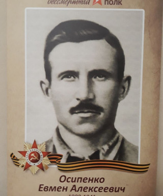 Осипенко Евмен Алексеевич