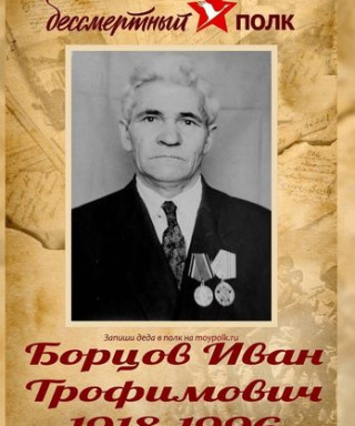 Борцов Иван Трофимович