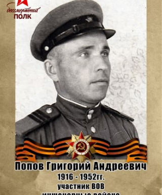 Попов Григорий Андреевич