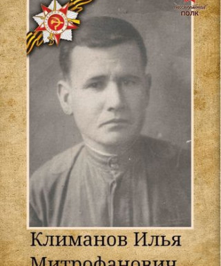Климанов Илья Митрофанович