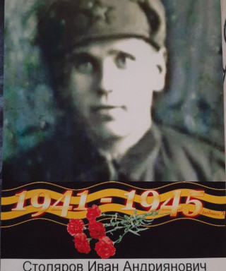 Иван Андреянович Столяров