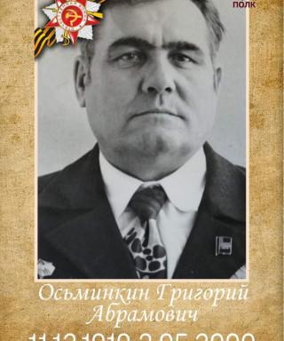 Осьминкин Григорий Абрамович