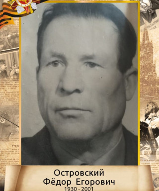 Островский Фёдор Егорович