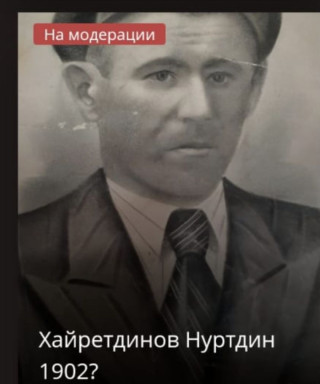 Хайретдинов Нуртдин