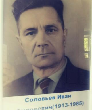 Соловьев Иван Андреевич