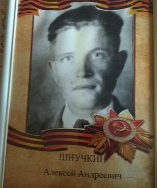 Шнучкин Алексей Андреевич