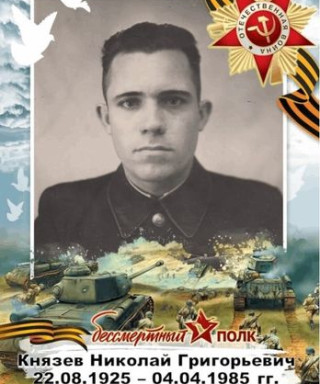 Князев Николай Григорьевич