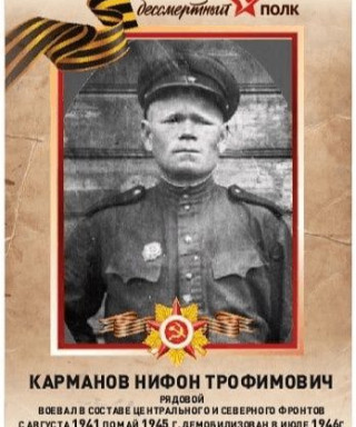 Карманов Нифонт Трофимович