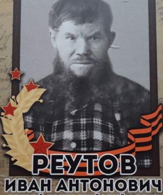 Реутов Иван Антонович