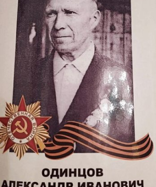 Одинцов Александр Иванович