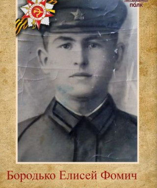 Бородько Елисей Фомич