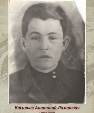 Васильев Анатолий Лазаревич