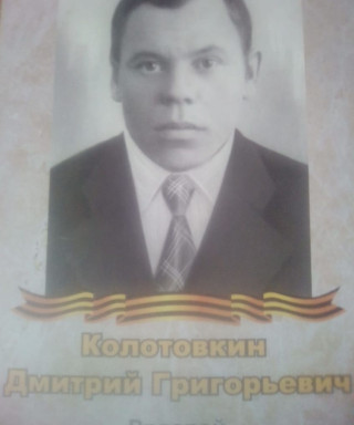 Колотовкин Дмитрий Григорьевич