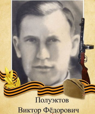 Полуэктов Виктор Федорович