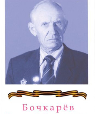 Бочкарёв Николай Косьянович